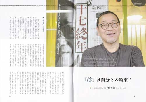 月刊『YO-RO-ZU』 Vol.21　巻頭インタビュー　よろず相談研究所　所長　玄 秀盛