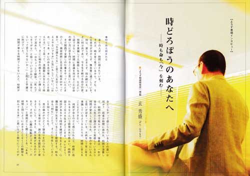 月刊『YO-RO-ZU』 Vol.22　巻頭インタビュー　よろず相談研究所　所長　玄 秀盛
