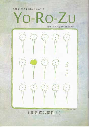 月刊『YO-RO-ZU』 26号